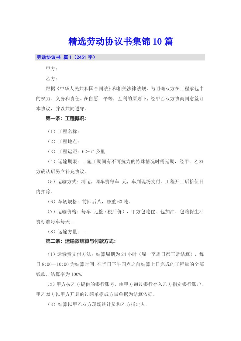 精选劳动协议书集锦10篇