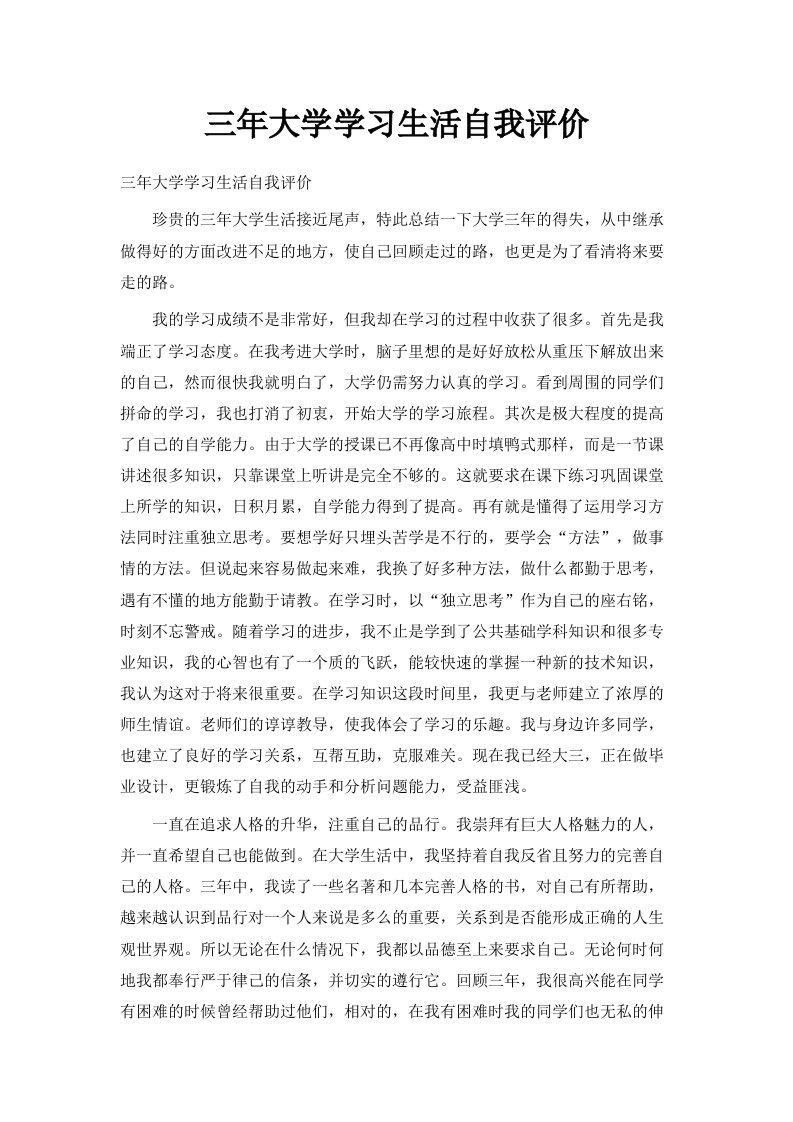 三年大学学习生活自我评价