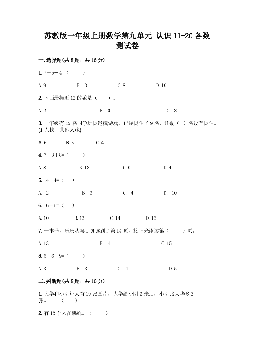 苏教版一年级上册数学第九单元-认识11-20各数-测试卷【学生专用】