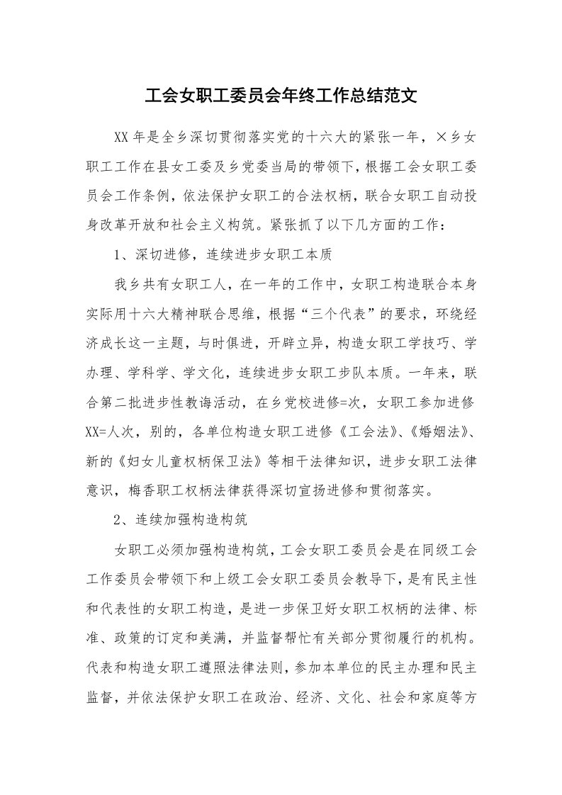 工会女职工委员会年终工作总结范文