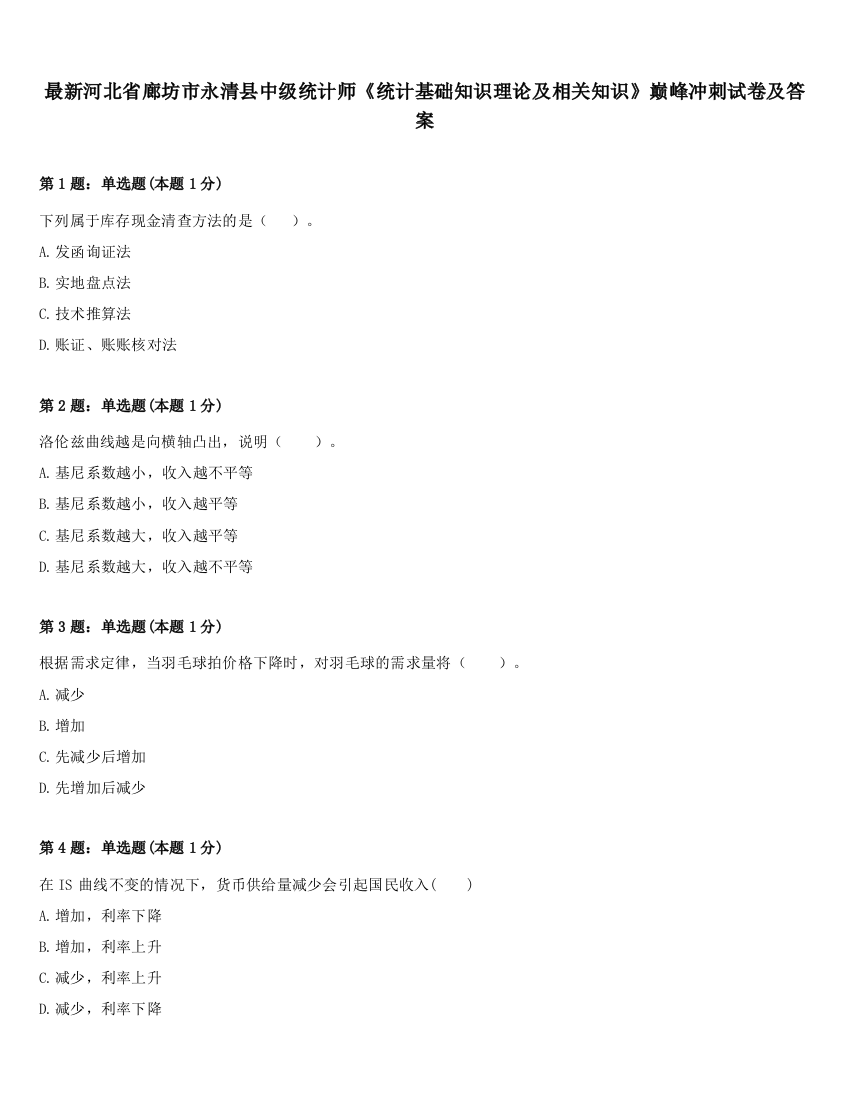 最新河北省廊坊市永清县中级统计师《统计基础知识理论及相关知识》巅峰冲刺试卷及答案