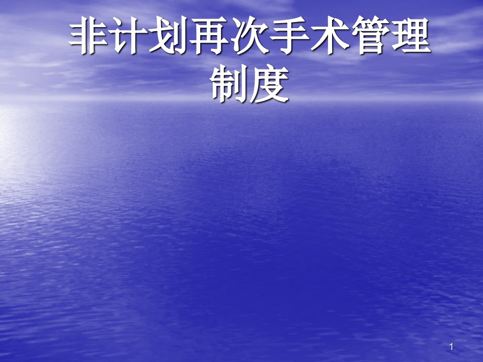 非计划再手术及非计划再入院培训ppt课件