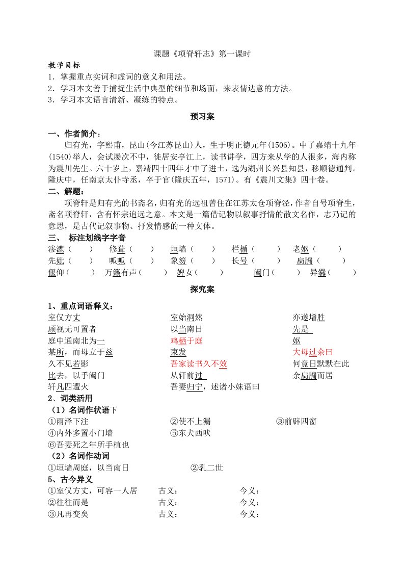 《项脊轩志》导学案教师版