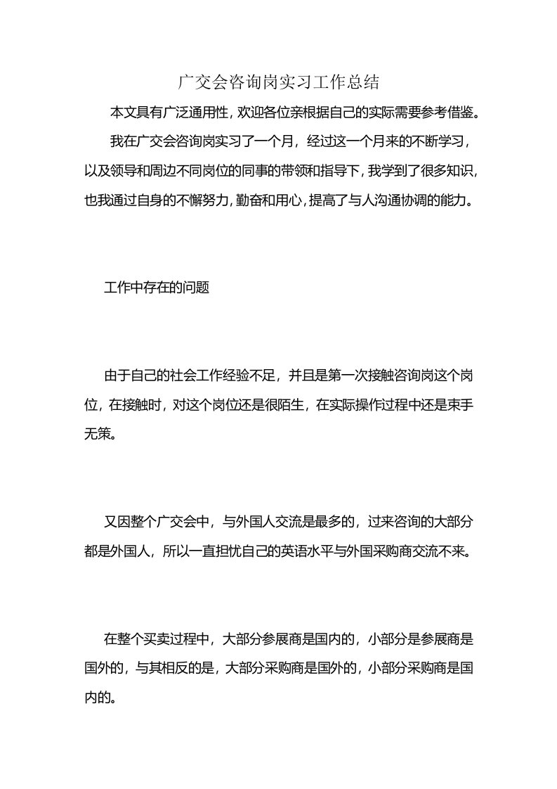 广交会咨询岗实习工作总结