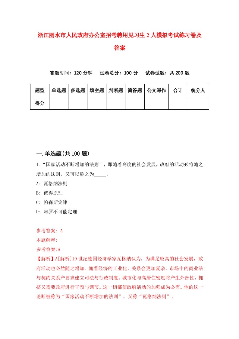 浙江丽水市人民政府办公室招考聘用见习生2人模拟考试练习卷及答案第3期