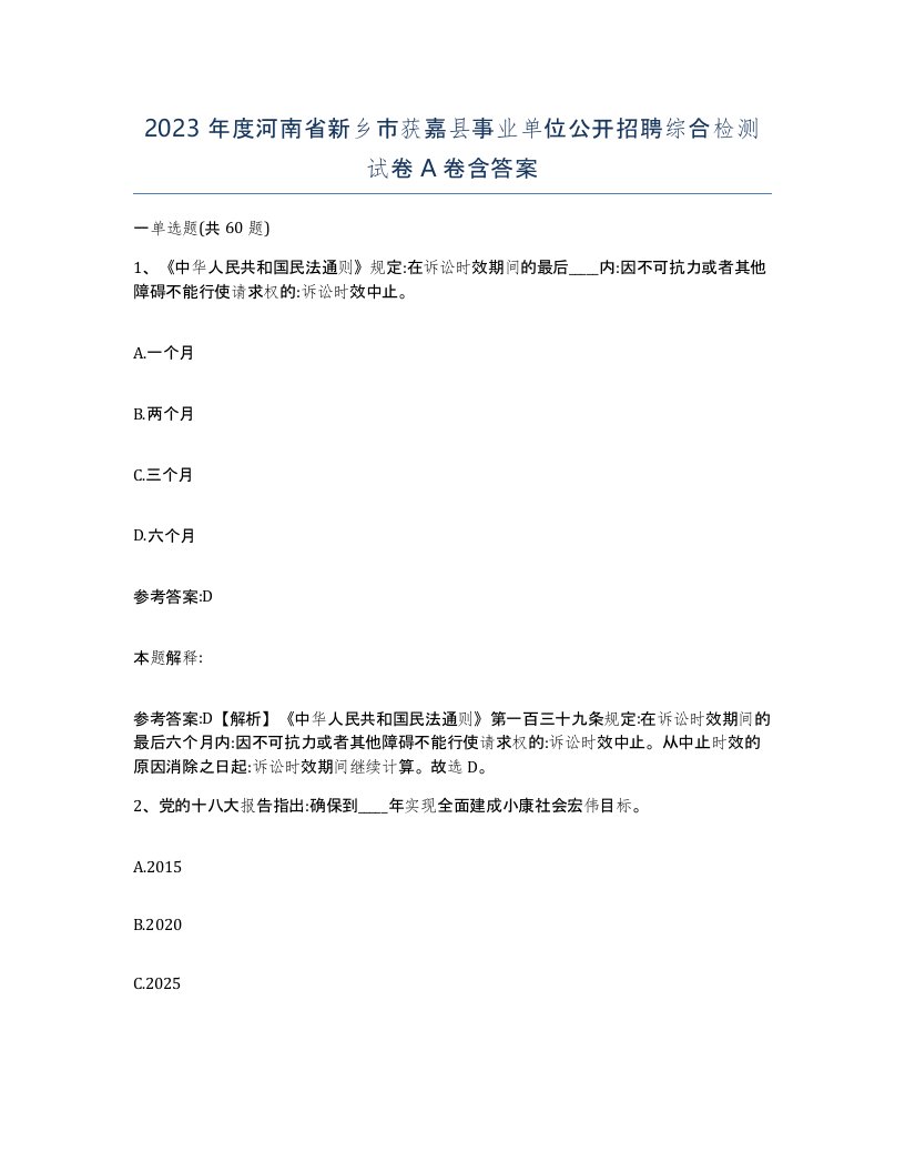 2023年度河南省新乡市获嘉县事业单位公开招聘综合检测试卷A卷含答案