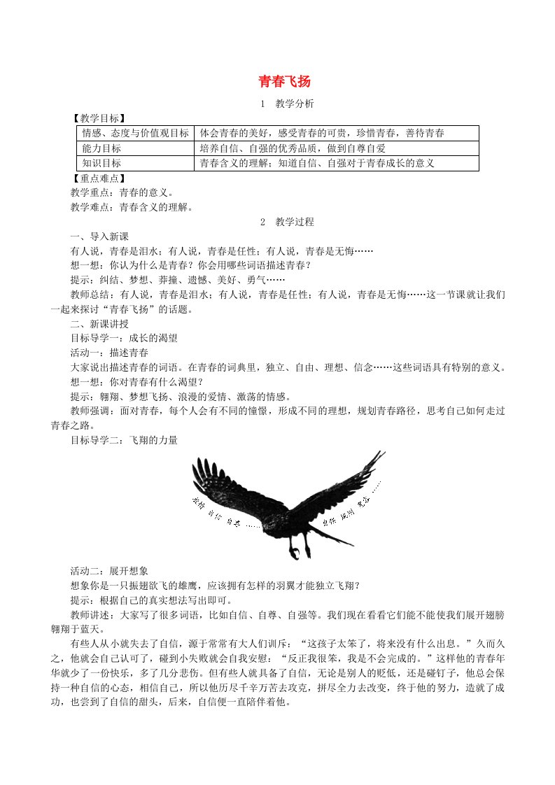 2019年春七年级道德与法治下册青春的证明第1框青春飞扬教案新人教版