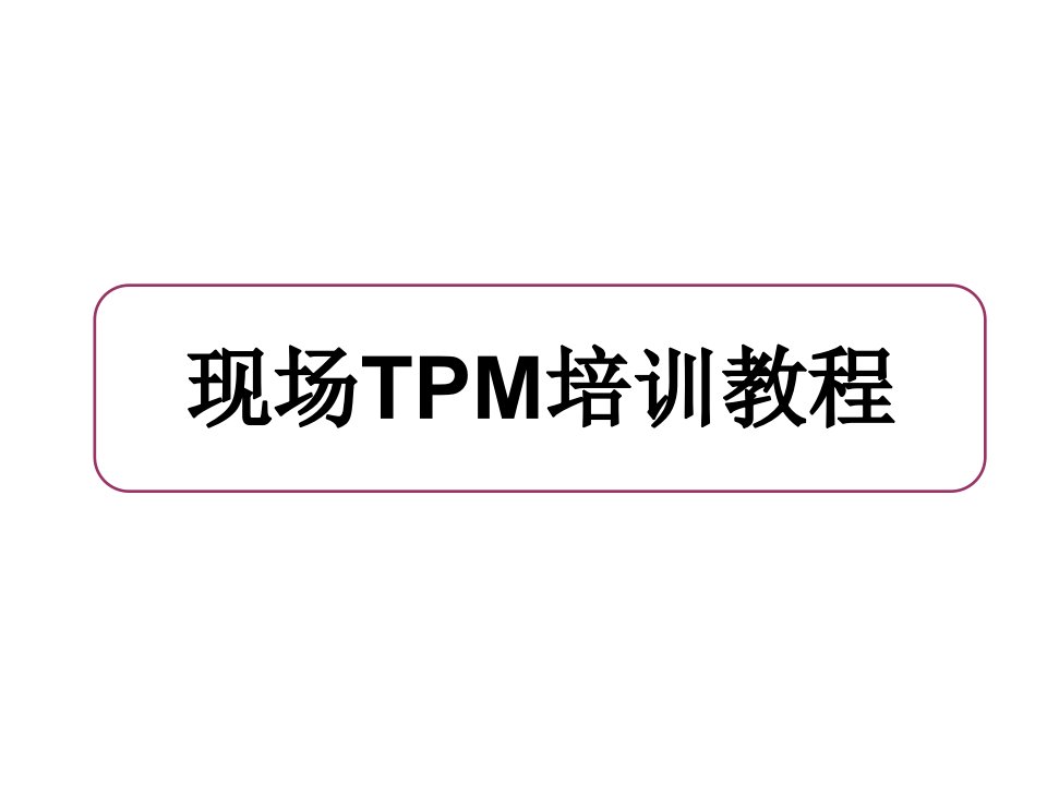 现场TPM培训教程(松下07年)