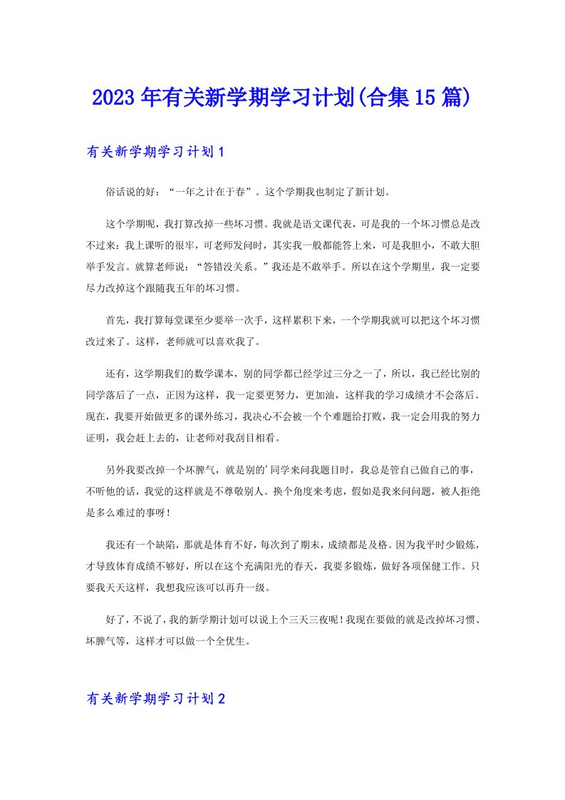 2023年有关新学期学习计划(合集15篇)