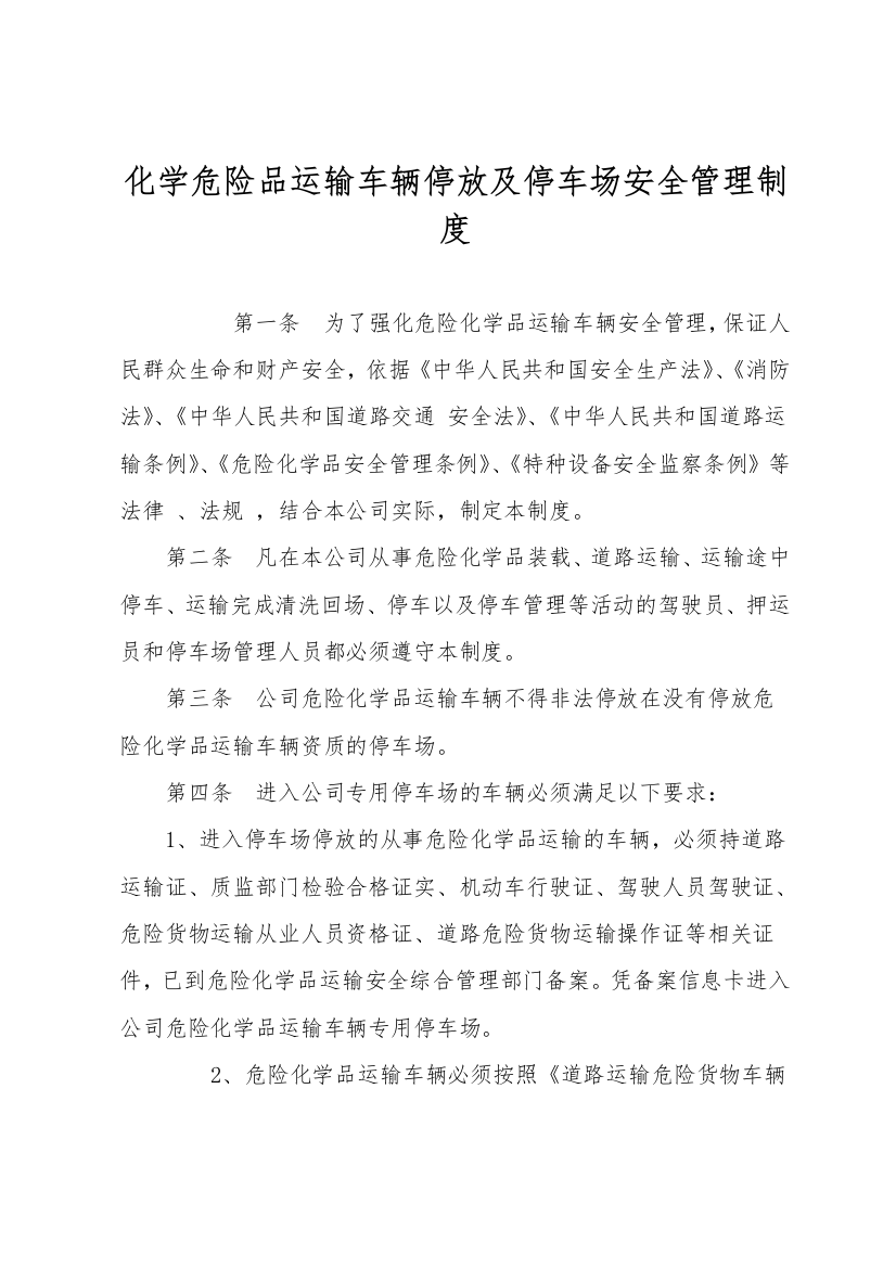 化学危险品运输车辆停放及停车场安全管理制度