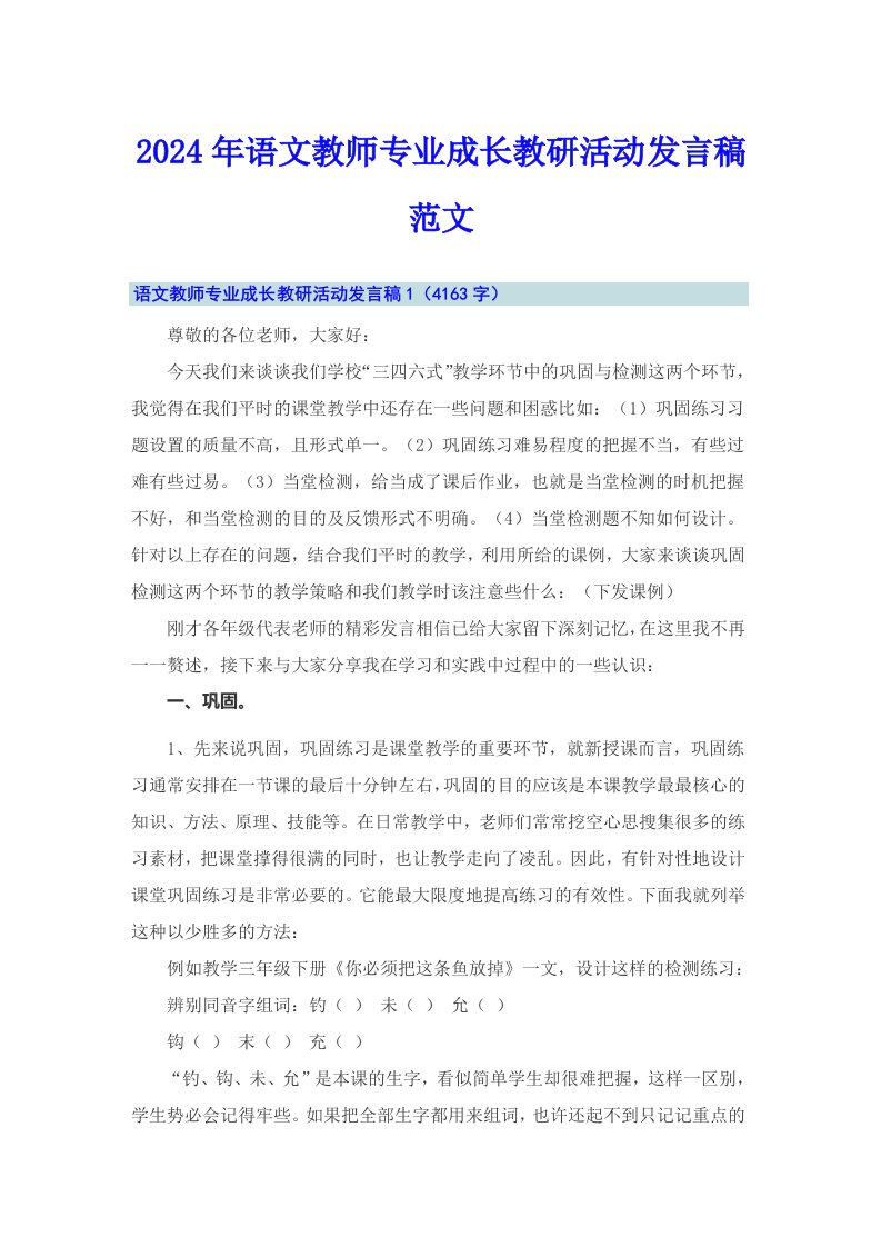 2024年语文教师专业成长教研活动发言稿范文