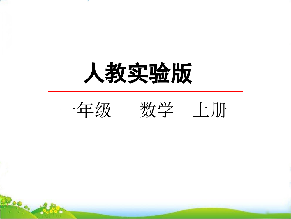 人教版一年级上册数学《加法》