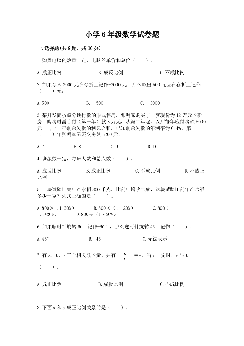 小学6年级数学试卷题（名师推荐）