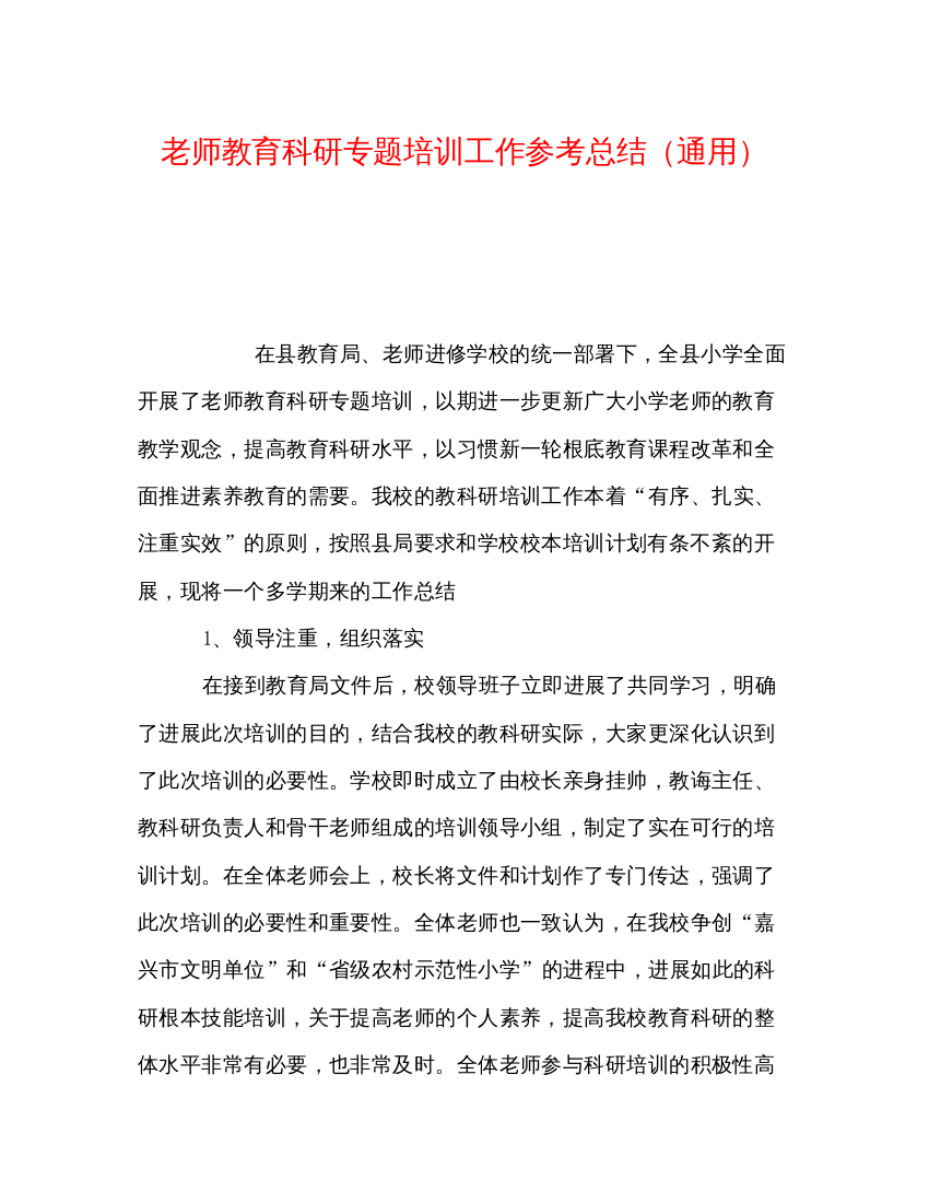 【精编】教师教育科研专题培训工作参考总结通用