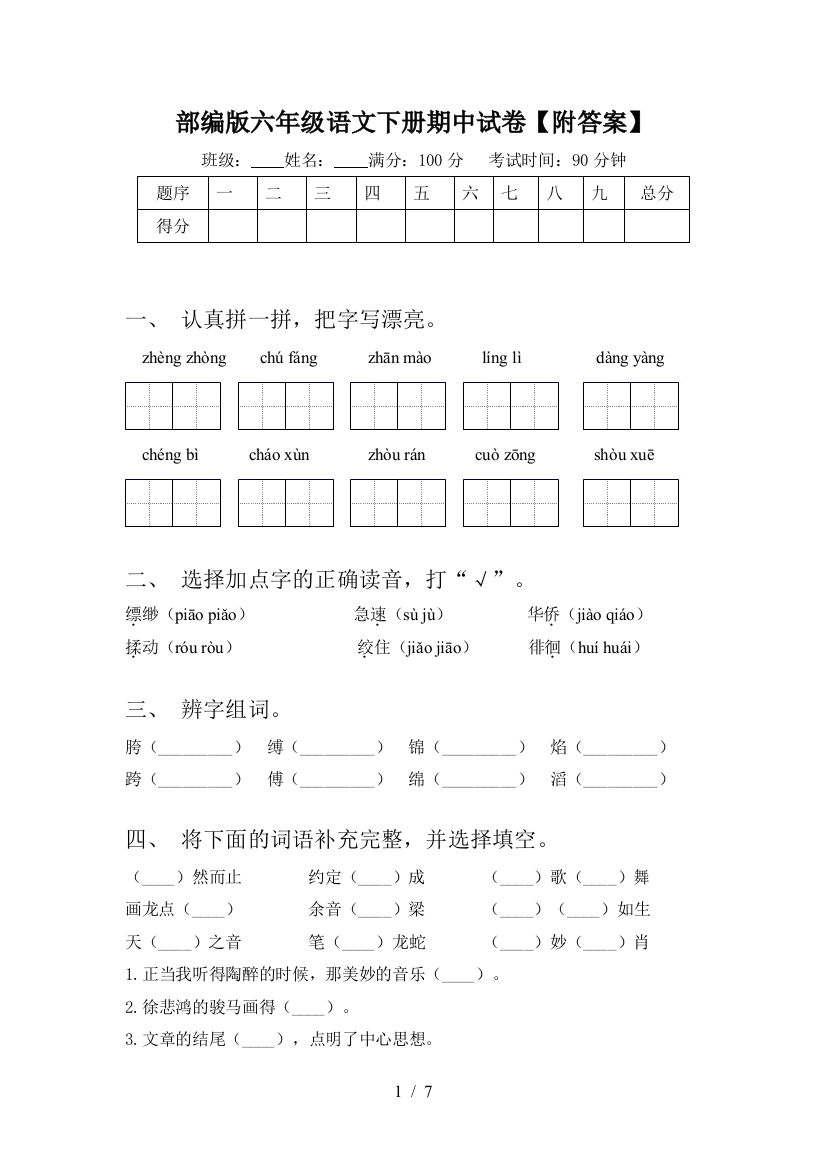 部编版六年级语文下册期中试卷【附答案】