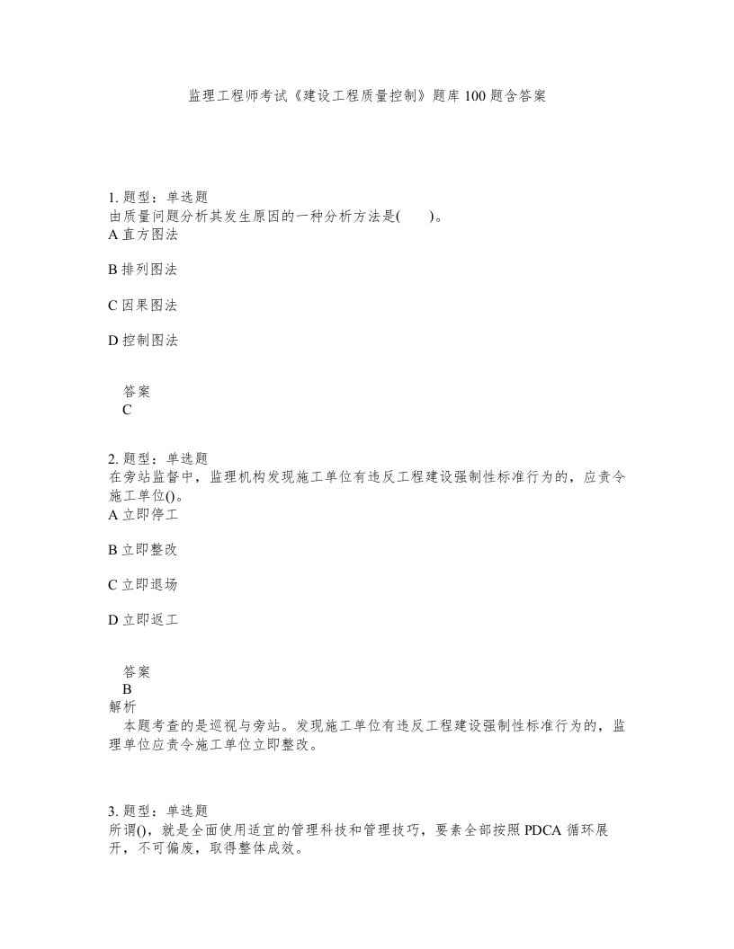 监理工程师考试建设工程质量控制题库100题含答案第96版