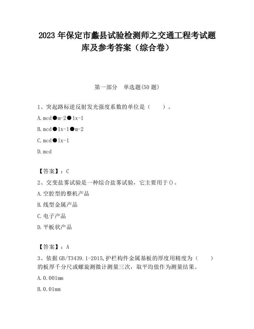 2023年保定市蠡县试验检测师之交通工程考试题库及参考答案（综合卷）