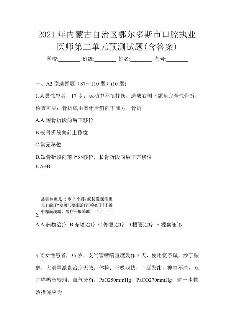 2021年内蒙古自治区鄂尔多斯市口腔执业医师第二单元预测试题含答案