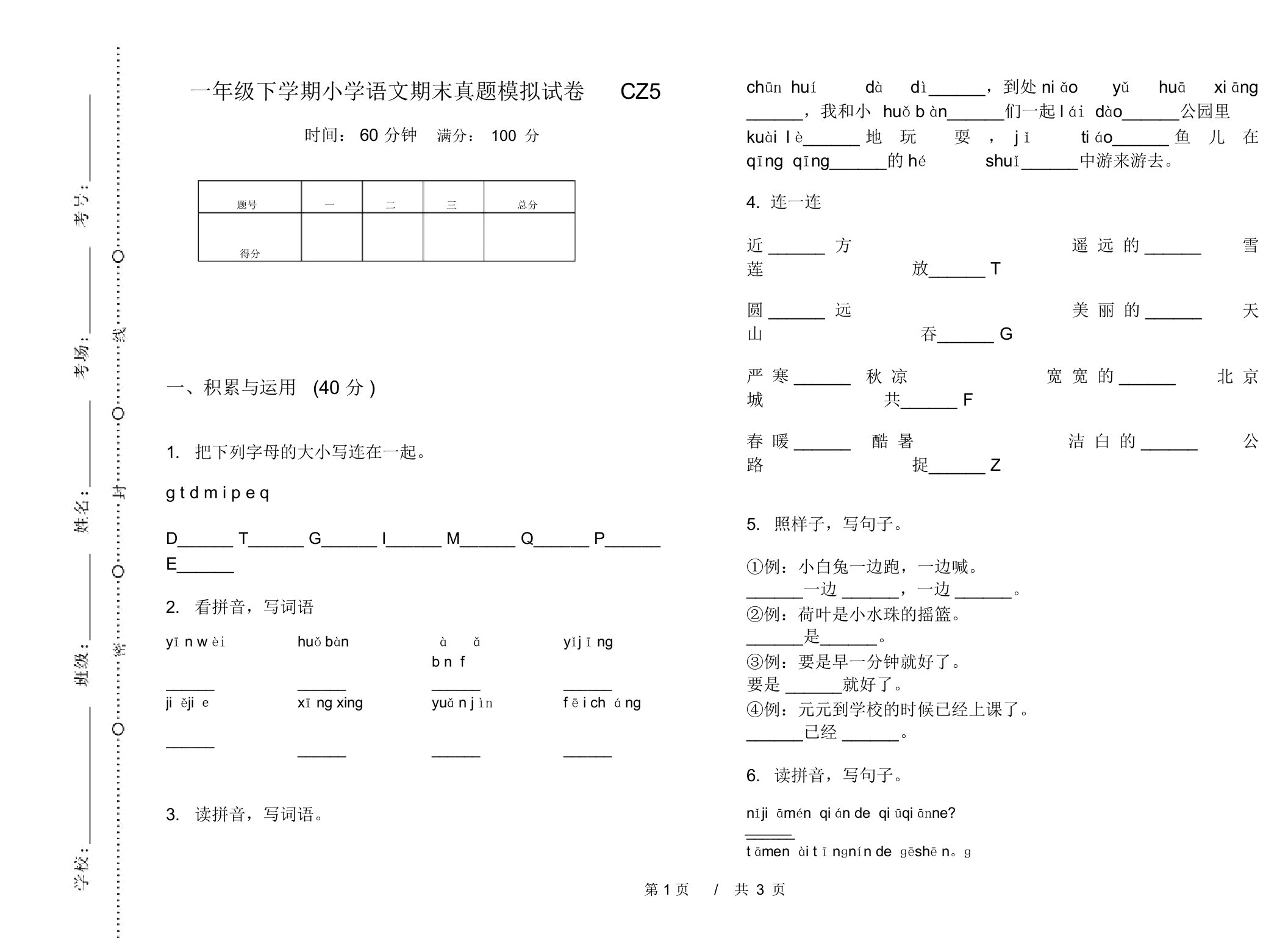 一年级下学期小学语文期末真题模拟试卷CZ5