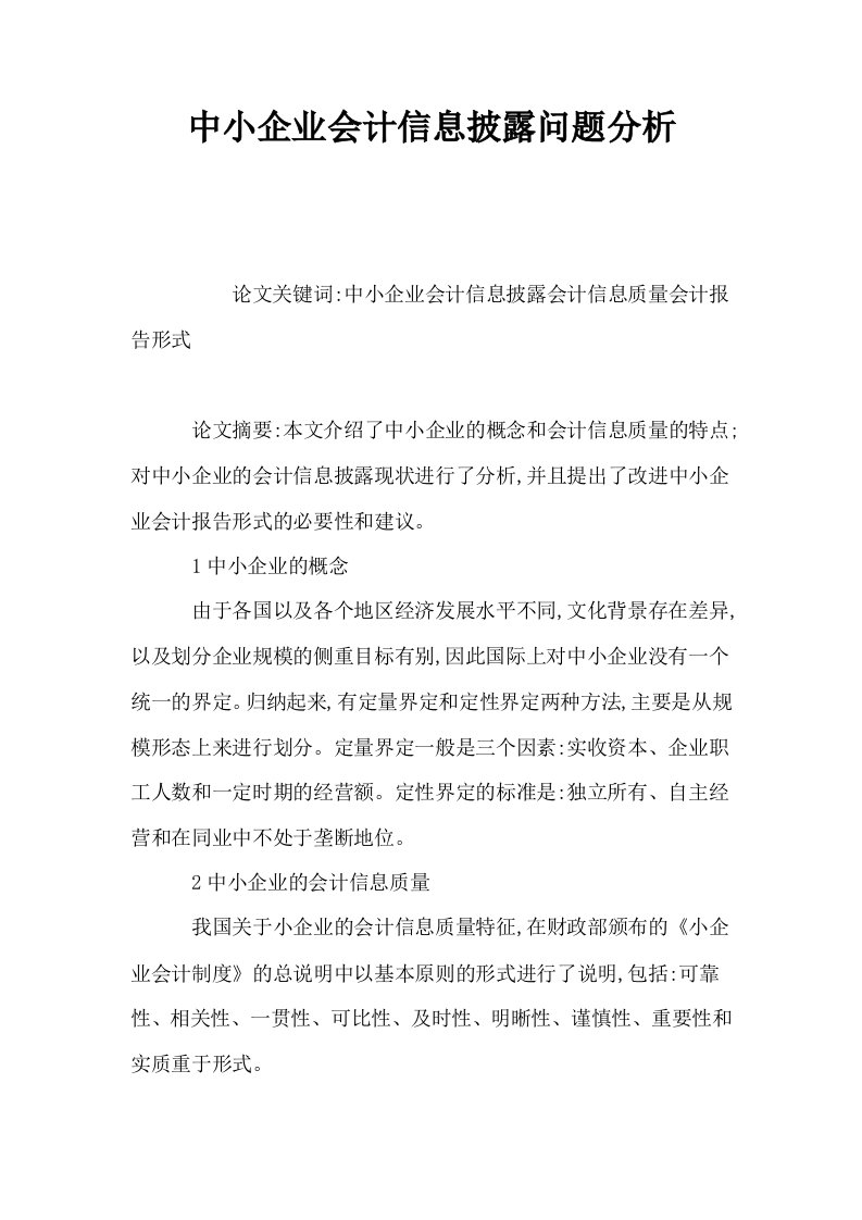 中小企业会计信息披露问题分析