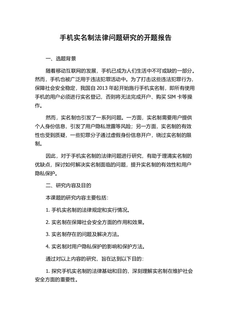 手机实名制法律问题研究的开题报告