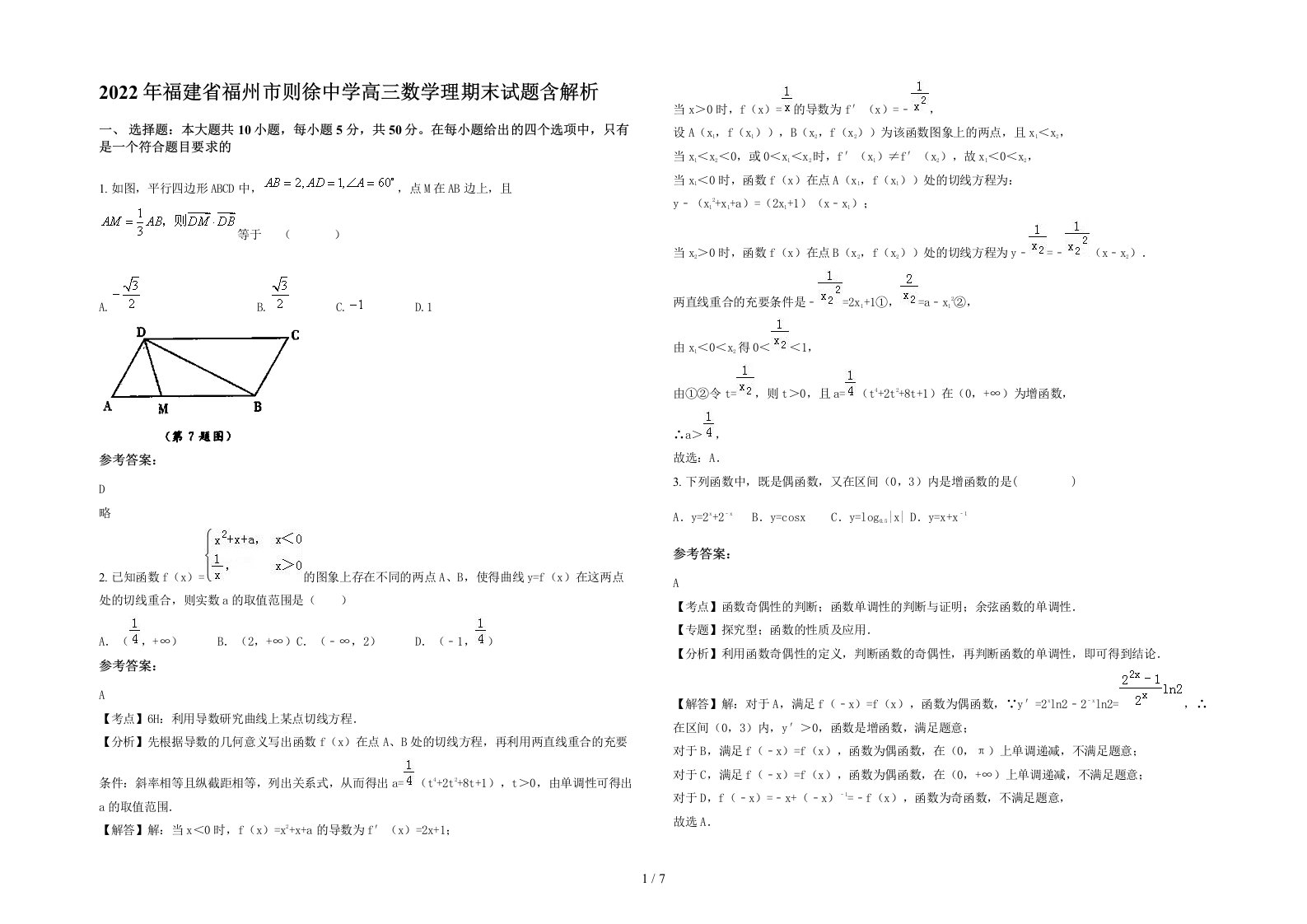 2022年福建省福州市则徐中学高三数学理期末试题含解析