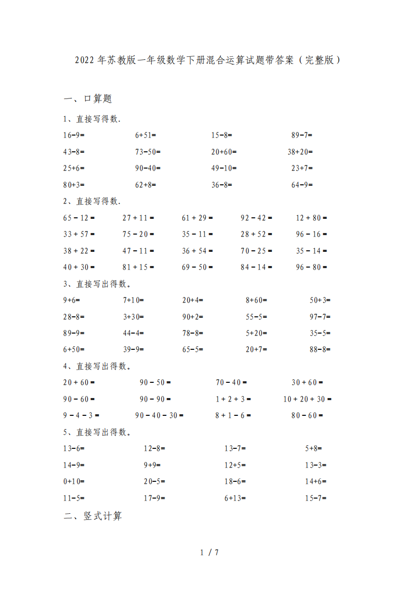 2022年苏教版一年级数学下册混合运算试题带答案(完整版)