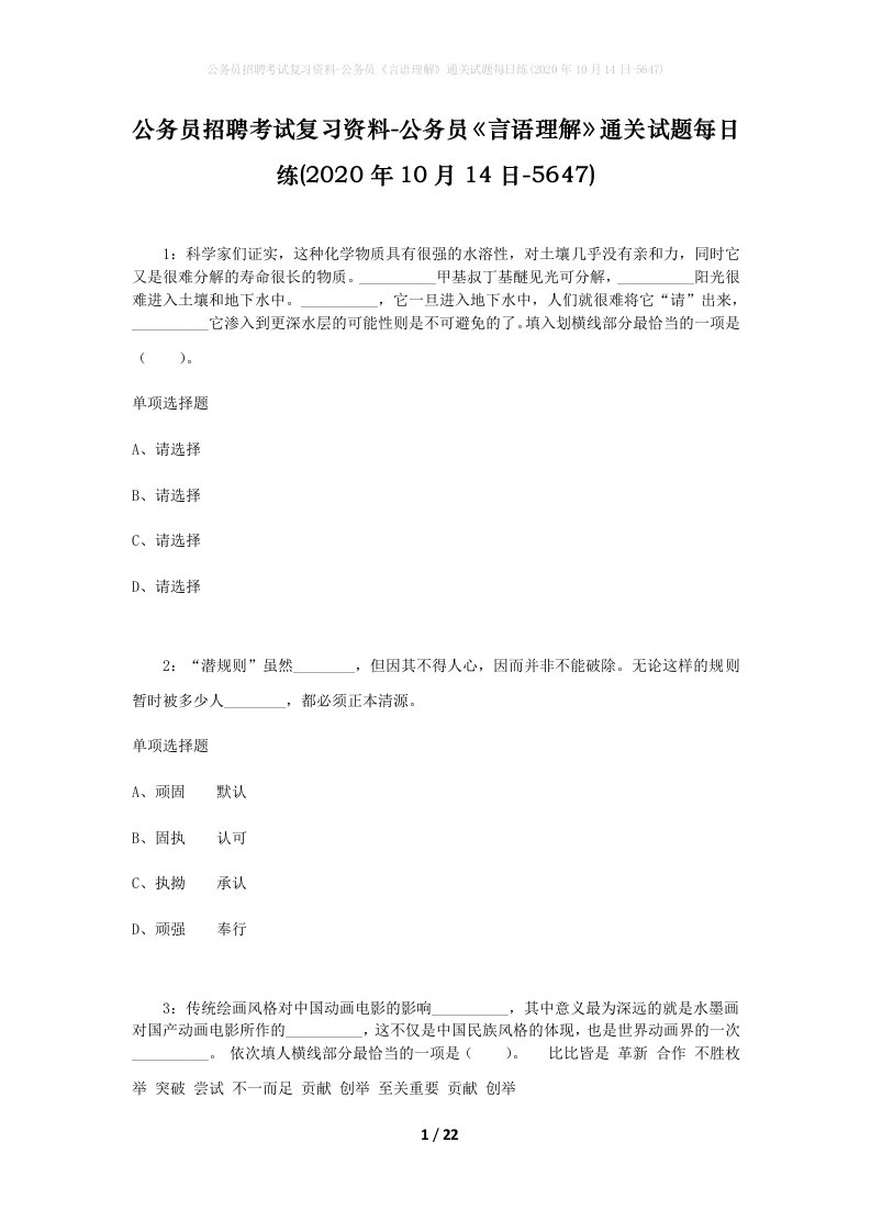 公务员招聘考试复习资料-公务员言语理解通关试题每日练2020年10月14日-5647