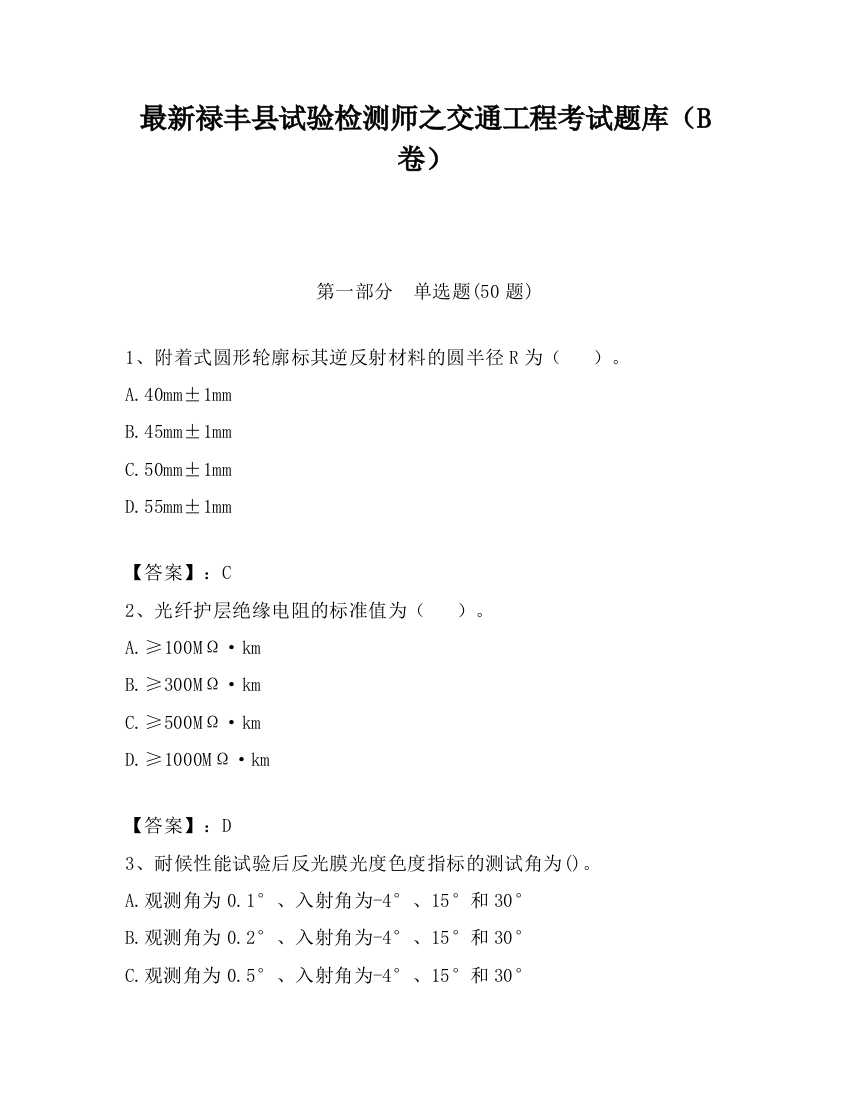 最新禄丰县试验检测师之交通工程考试题库（B卷）