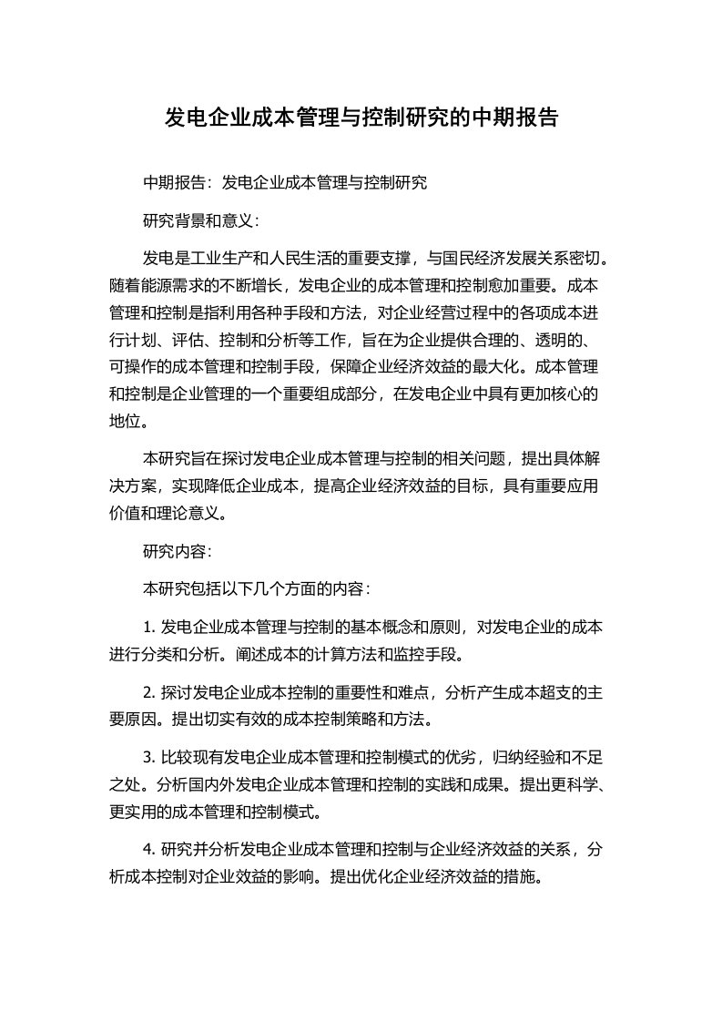 发电企业成本管理与控制研究的中期报告