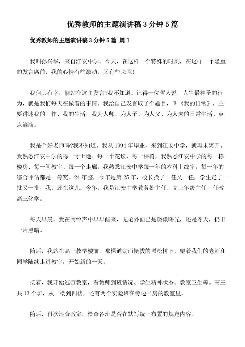 优秀教师的主题演讲稿3分钟5篇