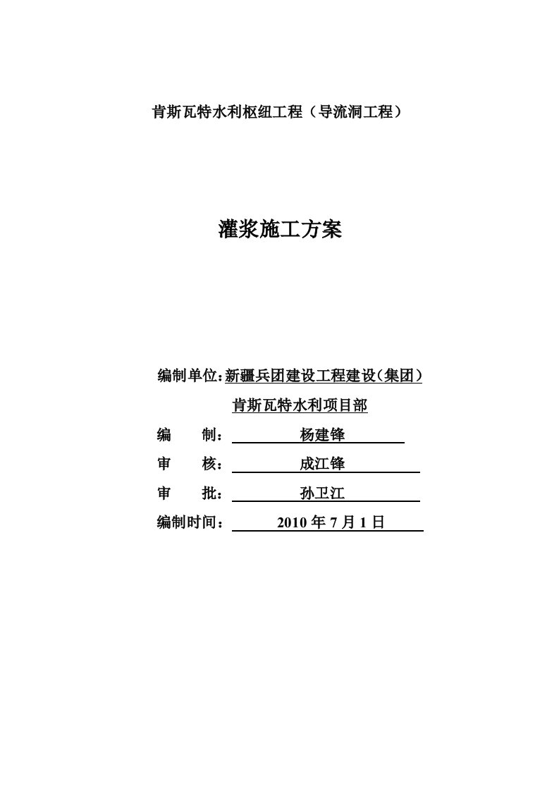 水利枢纽工程隧道灌浆施工方案