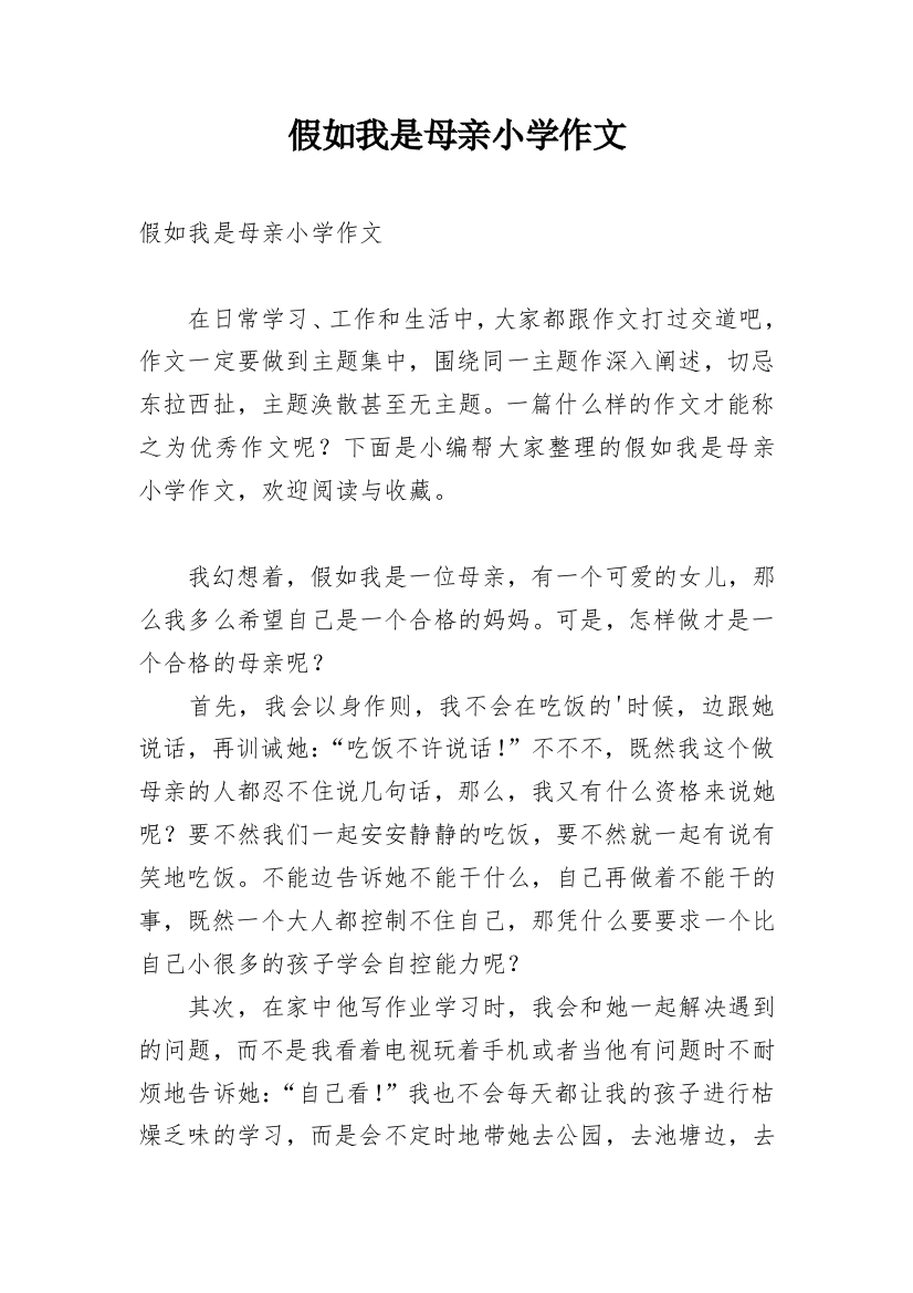 假如我是母亲小学作文