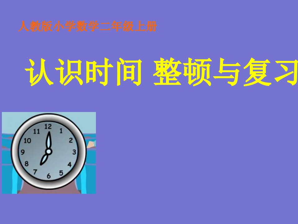 小学数学二年级上册认识时间复习课市公开课一等奖市赛课获奖课件