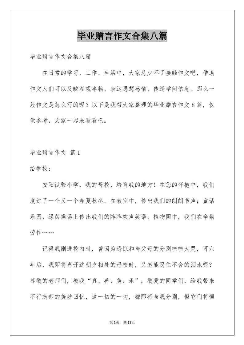 毕业赠言作文合集八篇