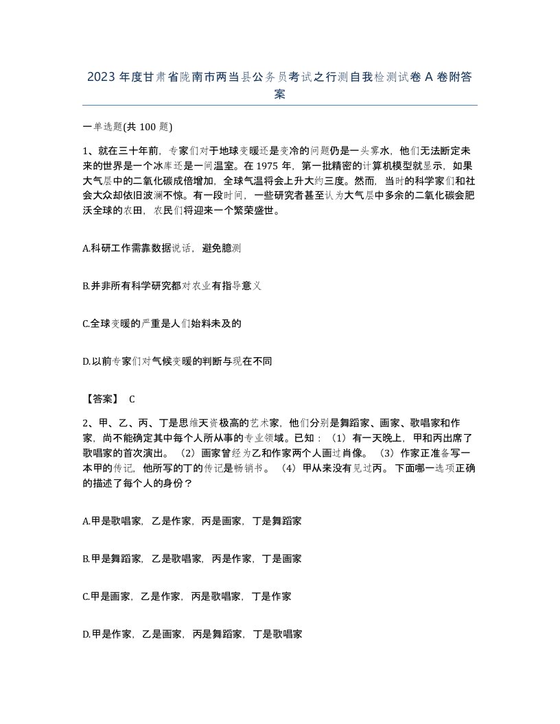 2023年度甘肃省陇南市两当县公务员考试之行测自我检测试卷A卷附答案