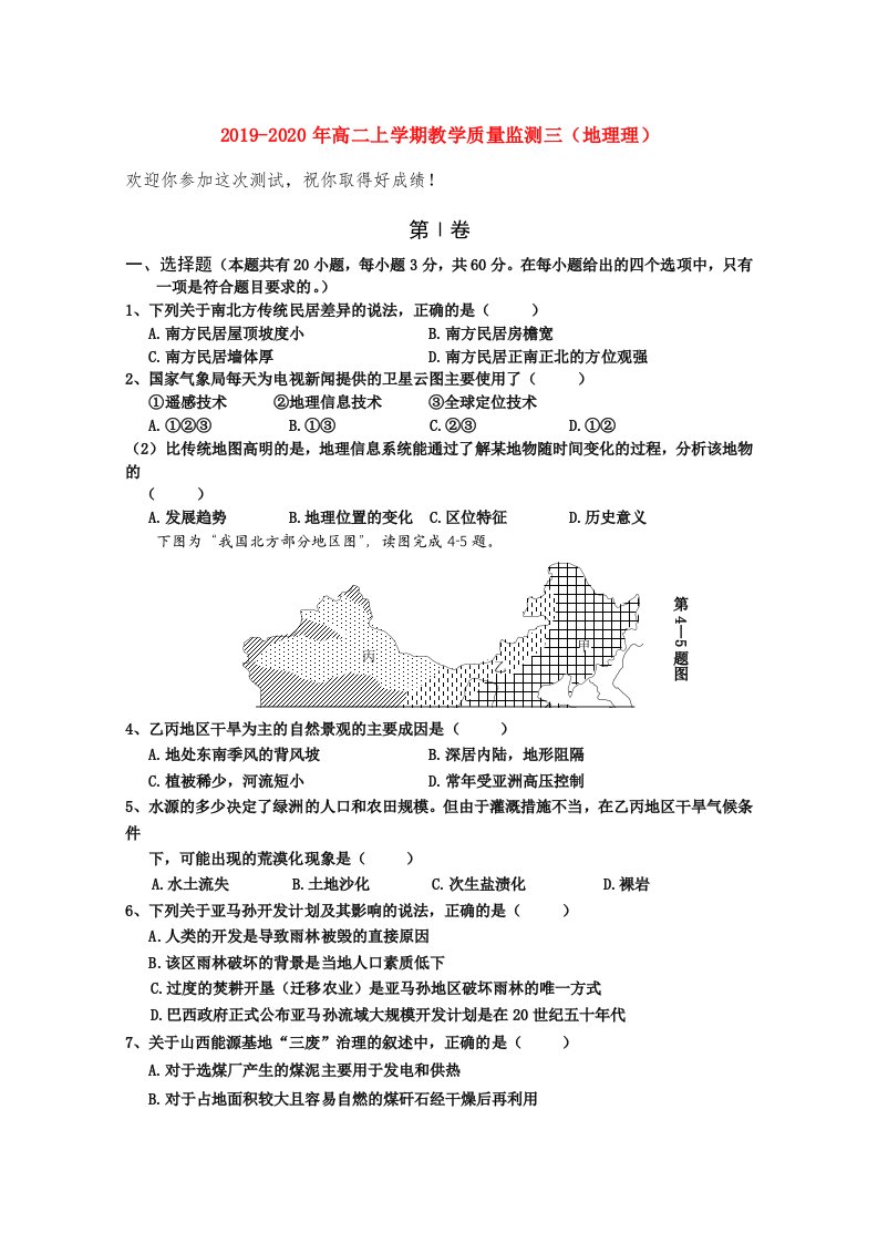 2019-2020年高二上学期教学质量监测三（地理理）