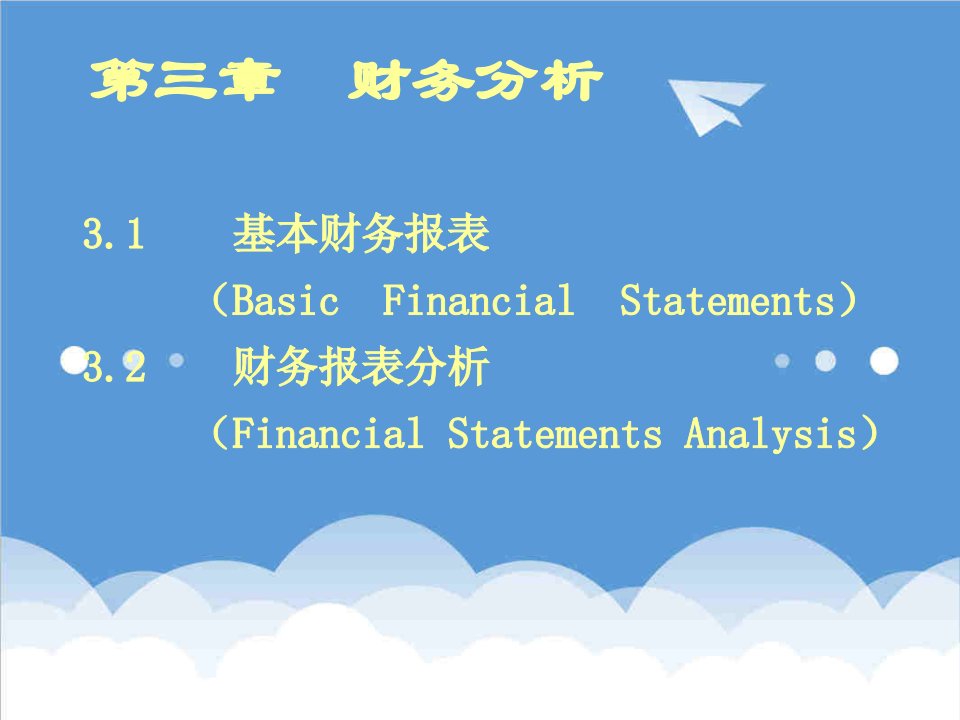 金融保险-公司金融第3章