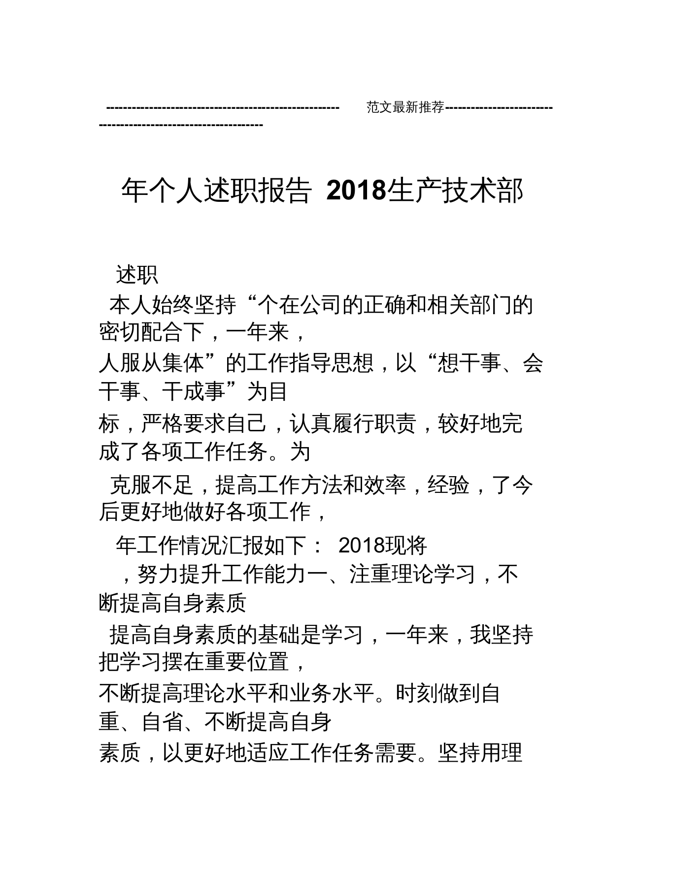 生产技术部2018年个人述职报告