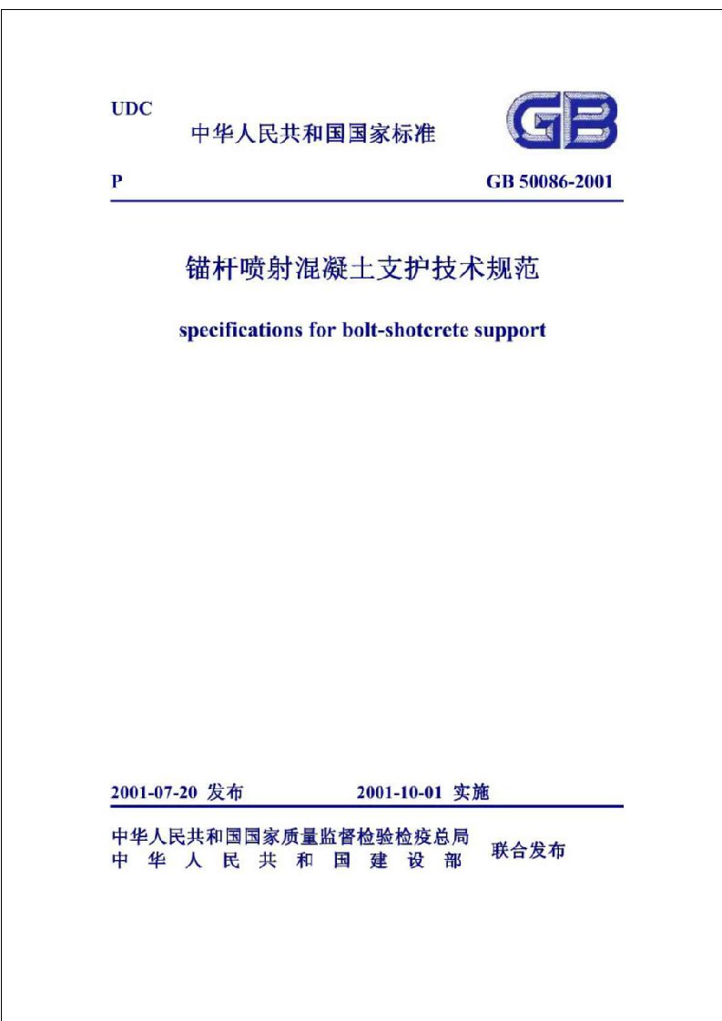 《锚杆喷射混凝土支护技术规范》gb50086-2001