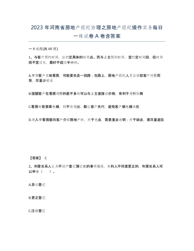 2023年河南省房地产经纪协理之房地产经纪操作实务每日一练试卷A卷含答案