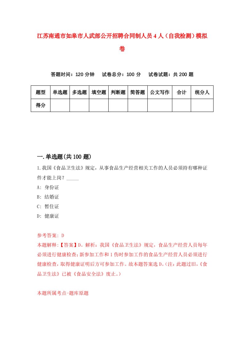 江苏南通市如皋市人武部公开招聘合同制人员4人自我检测模拟卷4