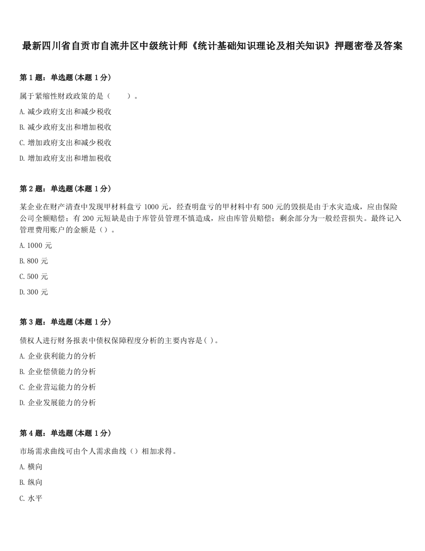 最新四川省自贡市自流井区中级统计师《统计基础知识理论及相关知识》押题密卷及答案