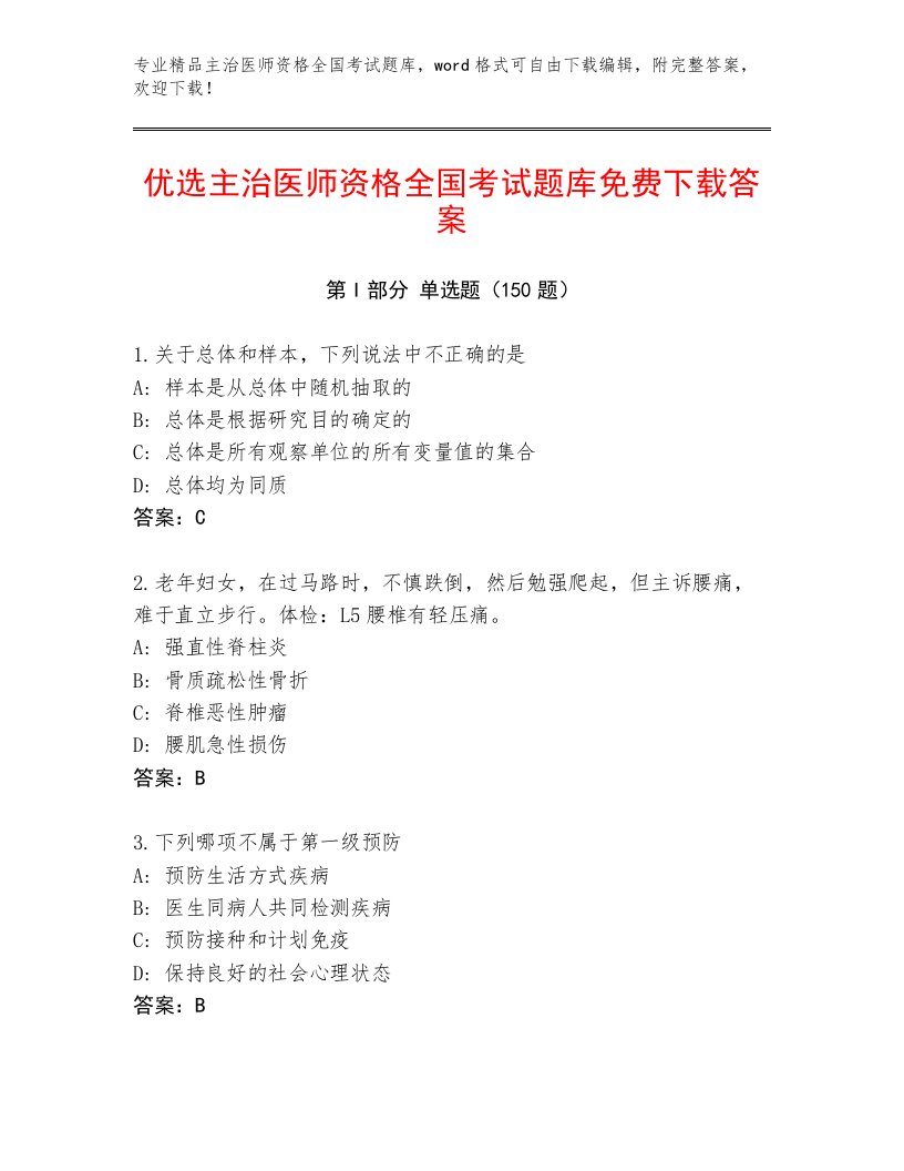 2023年最新主治医师资格全国考试通关秘籍题库附答案【综合题】