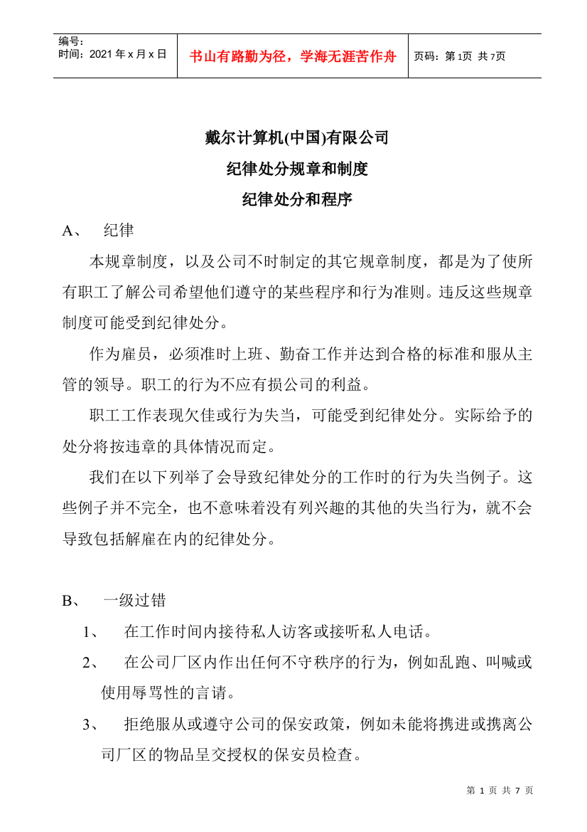 戴尔公司纪律处分规章和制度