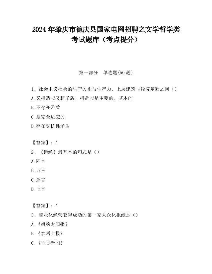 2024年肇庆市德庆县国家电网招聘之文学哲学类考试题库（考点提分）