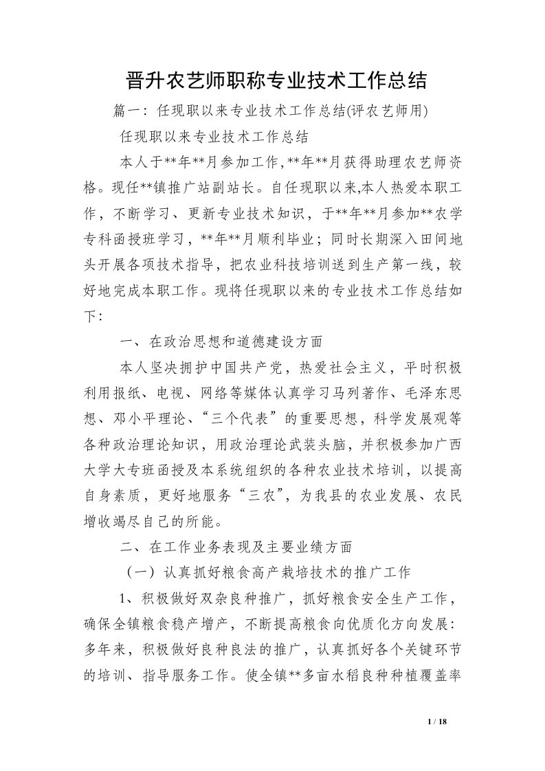 晋升农艺师职称专业技术工作总结