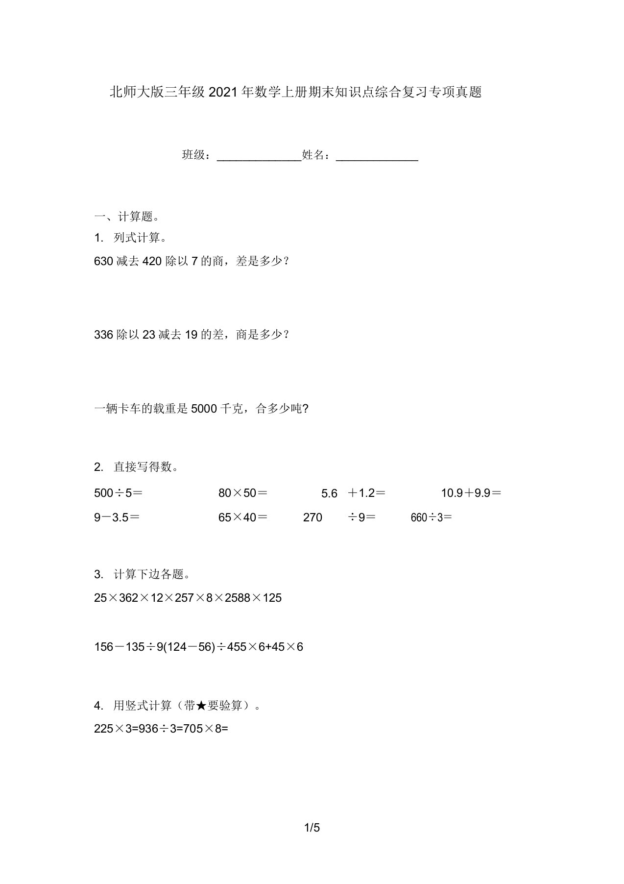 北师大版三年级2021年数学上册期末知识点综合复习专项真题