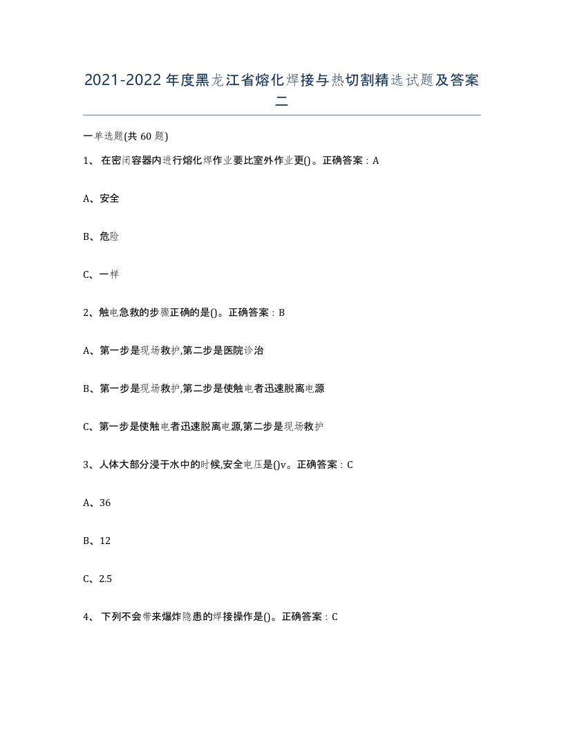 2021-2022年度黑龙江省熔化焊接与热切割试题及答案二