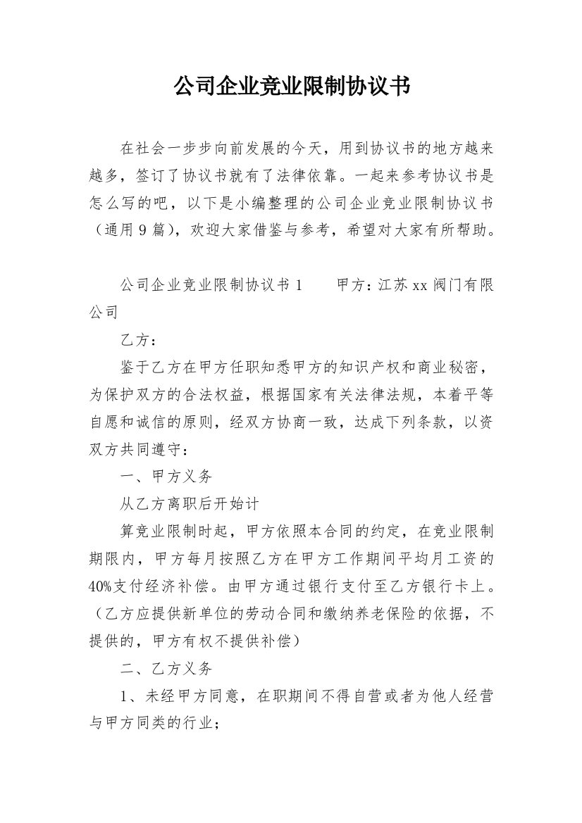 公司企业竞业限制协议书_9